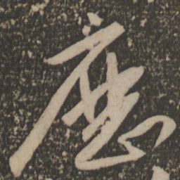 祝允明历书法图片