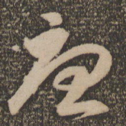 祝允明忧书法图片
