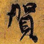 王铎贺书法图片