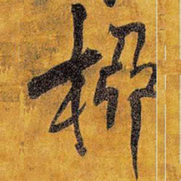 王铎柳书法图片