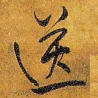 王铎送书法图片