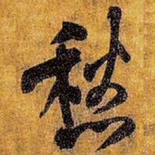 王铎愁书法图片