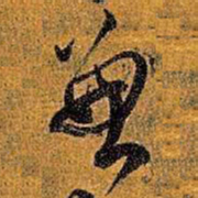 王铎兼书法图片