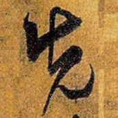 王铎先书法图片