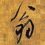 王铎翁书法图片