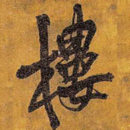 王铎楼书法图片