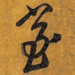 王铎室书法图片