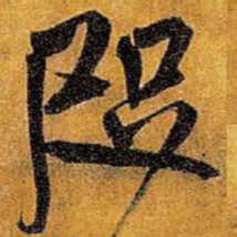 王铎咫书法图片
