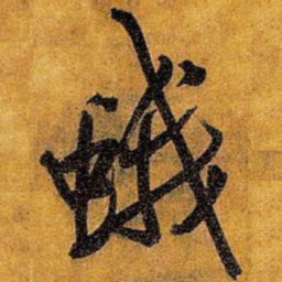王铎蛾书法图片