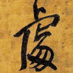 王铎处书法图片