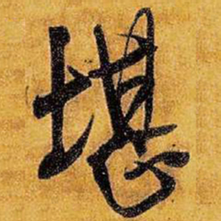 王铎堪书法图片