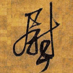 王铎慰书法图片