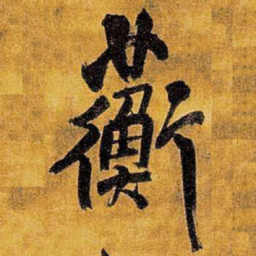王铎蘅书法图片