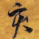 王铎亥书法图片