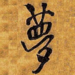 王铎梦书法图片