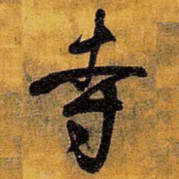 王铎寺书法图片