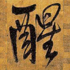 王铎醒书法图片