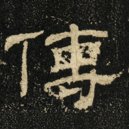 傳书法图片