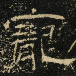 寵书法图片