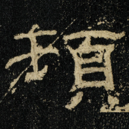 頓书法图片