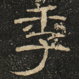 季书法图片