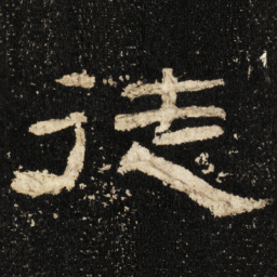 徒书法图片
