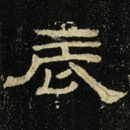 辰书法图片