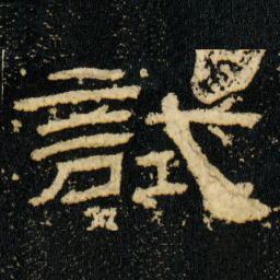 試书法图片