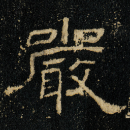 嚴书法图片