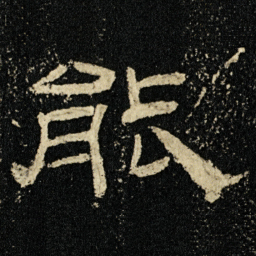 能书法图片