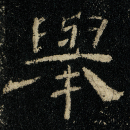 舉书法图片