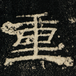 重书法图片