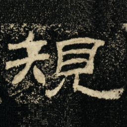 規书法图片