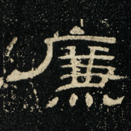 廉书法图片