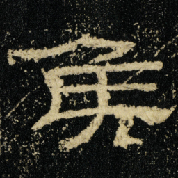 侯书法图片
