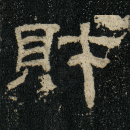 財书法图片