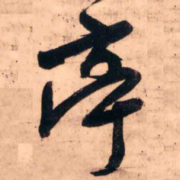 王铎亭书法图片