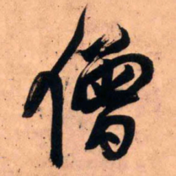 王铎僧书法图片