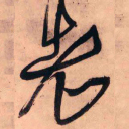 王铎老书法图片