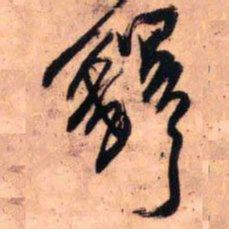 王铎铎书法图片