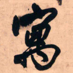 王铎寓书法图片