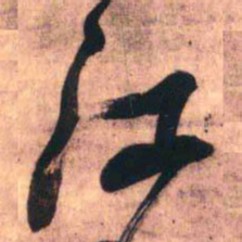 王铎江书法图片