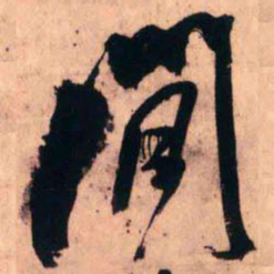 王铎间书法图片