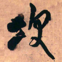 王铎次书法图片