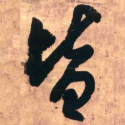 王铎皆书法图片