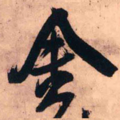 王铎金书法图片