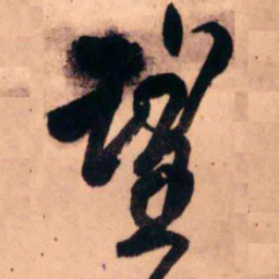 王铎望书法图片