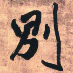 王铎别书法图片