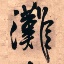王铎滩书法图片