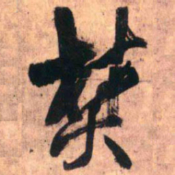王铎焚书法图片